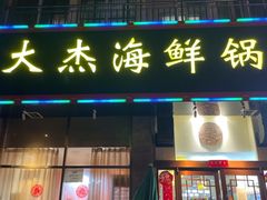 -大杰海鲜锅(基隆路店)
