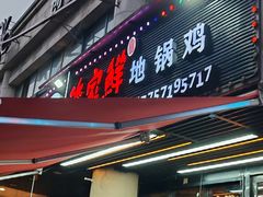 -俺家鲜·烧烤龙虾地锅鸡(观音塘店)