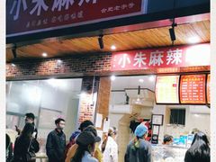 门面-小朱麻辣串(益民街店)