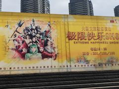 -重庆国际马戏城