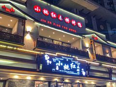 -小桃红·东北菜·春饼烤鸭(南阳湖街店)