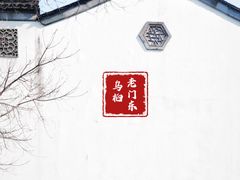 -老门东历史文化街区