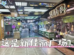 -新佳丽时尚广场