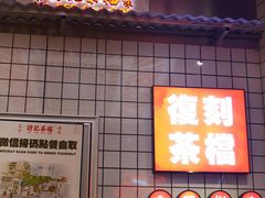 -孖记茶档·热腾茶餐(荔湾领展广场店)