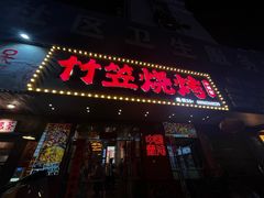 -竹笠烧烤(景缘居店)