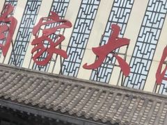 -咱家大院海鲜家常菜