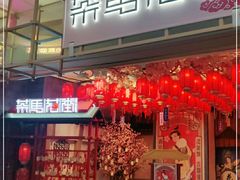 门面-茶马花街(城西银泰城店)