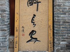 -醉长安(南门总店)