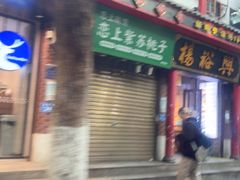 -杨裕兴(岳麓山店)