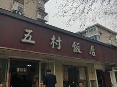 门面-五村饭店
