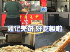 -潘记老面羌饼