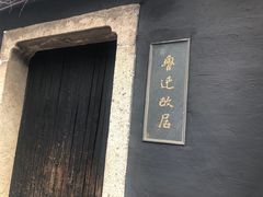 -绍兴鲁迅故里·沈园景区