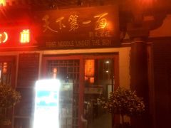 门面-天下第一面(大雁塔北广场店)