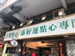 门面-添好运点心专门店(深水埗店)