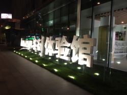 -安利上海体验馆