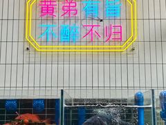 -黄弟大排档·湖南菜·小龙虾·小海鲜(凯旋北路店)