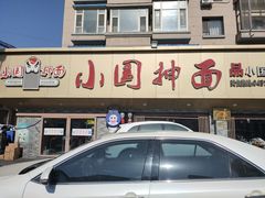 -东大桥小国抻面烧烤(长通路店)