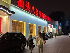 -汕头八合里海记牛肉店(清河店)