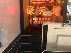 -赵天禄(葑门横街店)