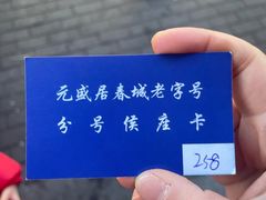 -元盛居(亚泰大街店)