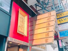 -顶好海鲜酒家