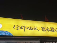 门面-聚味瞿记·龙虾堂(树木岭店)