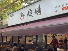-86烧烤·炭火烧烤 (石人总店)