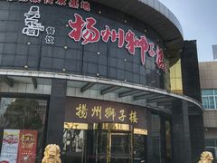 门面-扬州狮子楼·非遗淮扬菜(总店)