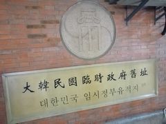 -大韩民国临时政府旧址