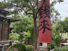 -钱王祠