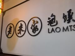 -老米家泡馍(保利若比邻店)