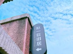 -张学良旧居陈列馆