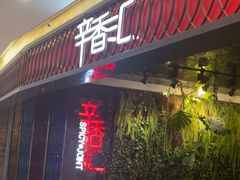 -辛香汇·现炒川菜(武进吾悦店)