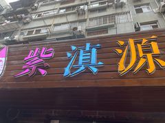 门面-紫滇源云南生态菜(丹凤街店)