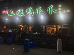 门面-二孃鸡爪爪(东郊记忆店)