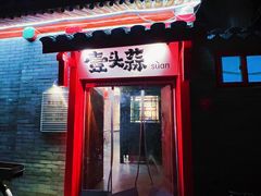 -壹头蒜烧烤小院儿