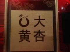 -大鸭梨烤鸭店(光彩店)