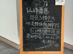 -仙峰天然面包(迎宾路店)