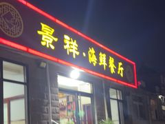 -景祥海鲜美食餐厅