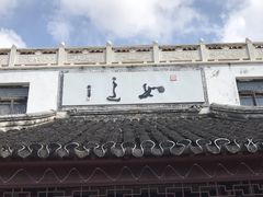 -定园