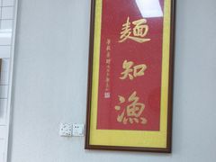 -渔面王·顺德手工鱼面(中大店)