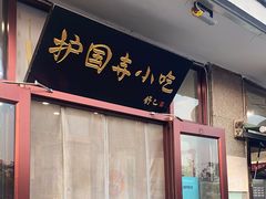 -护国寺小吃(地安门店)