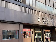 -五芳斋(中山大道总店)
