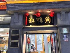 -缸鸭狗(天一广场店)