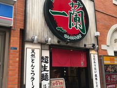 -一兰拉面(新宿中央东口店)