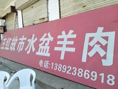 门面-故市王红水盆羊肉