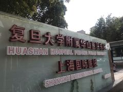 -复旦大学附属华山医院(浦东院区)
