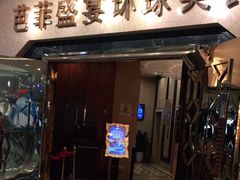 门面-芭菲盛宴·环球美食(锦城万达广场店)