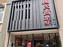 -杨氏青龙虾·羊蝎子(珠江路店)