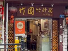 -竹园竹升面(西关总店)